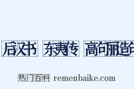 后汉书·东夷传·高句丽造句是什么意思的图片